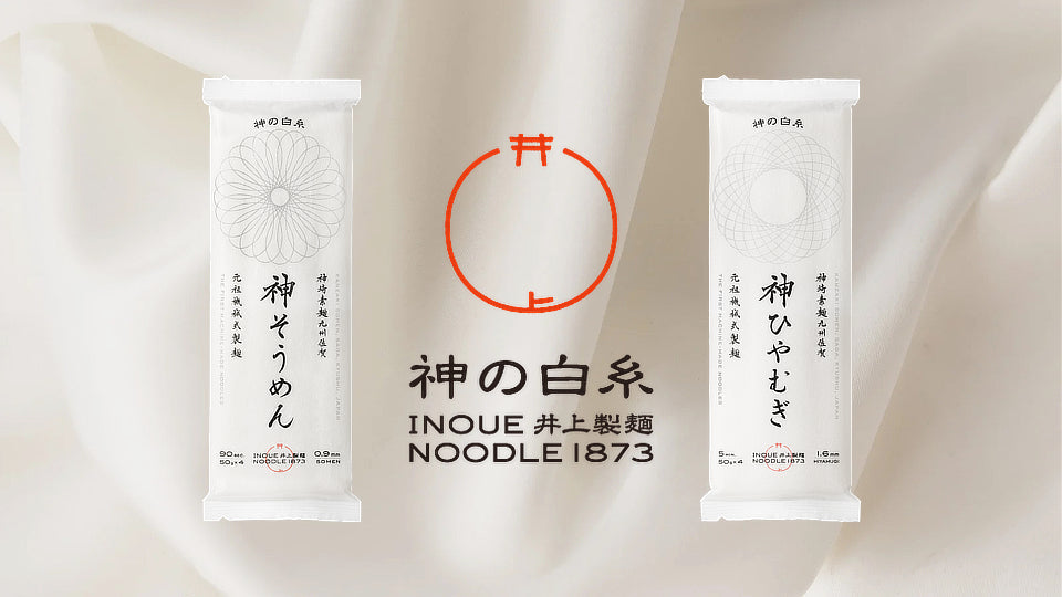 新発売】井上製麺「神の白糸」ブランドから最高品質「神めん」シリーズ