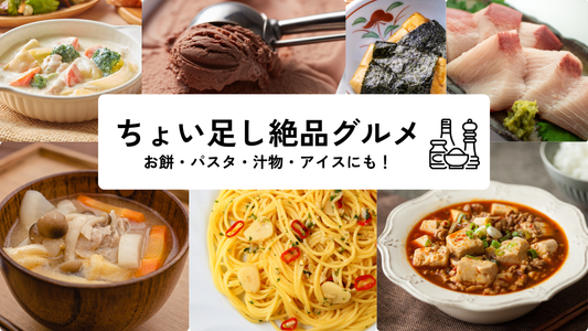 冬のおうちご飯で試せる"ちょい足し"絶品グルメ